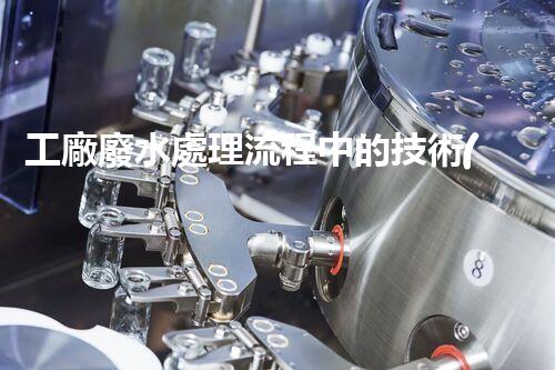 工廠廢水處理流程中的技術(shù)創(chuàng)新與以后展望？